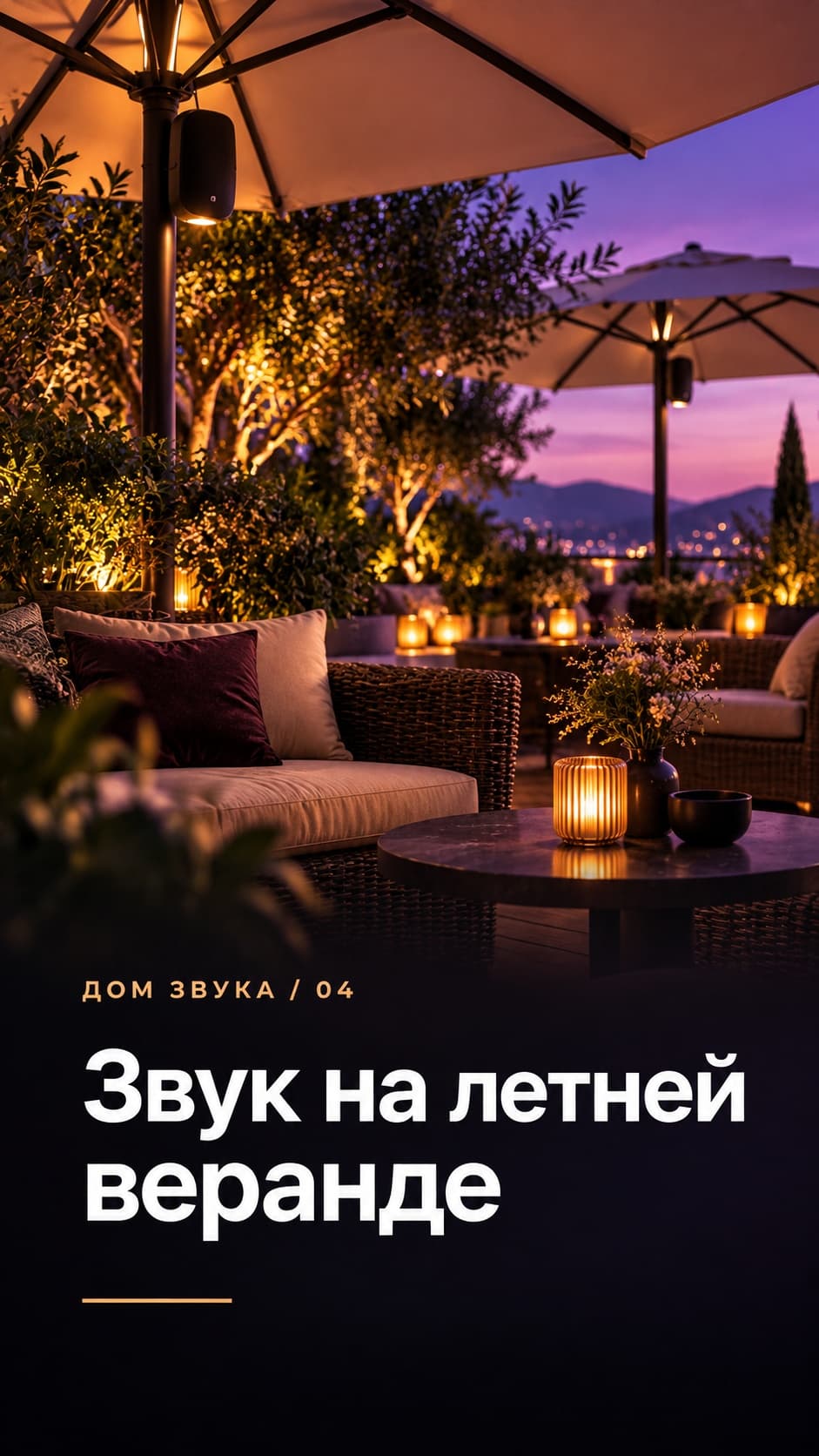 Звук на летней веранде
