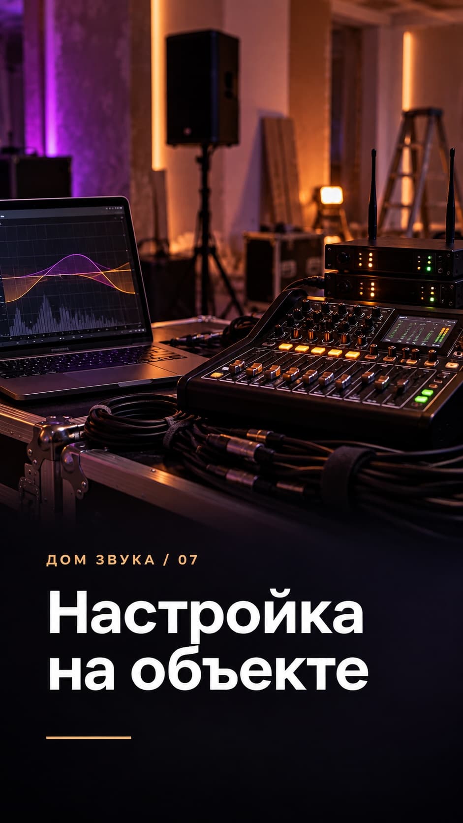 Настройка на объекте