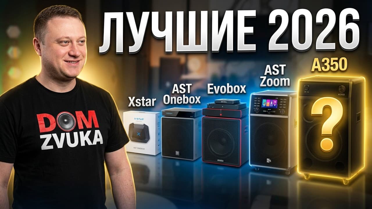Караоке-системы 2026: краткий гид по выбору