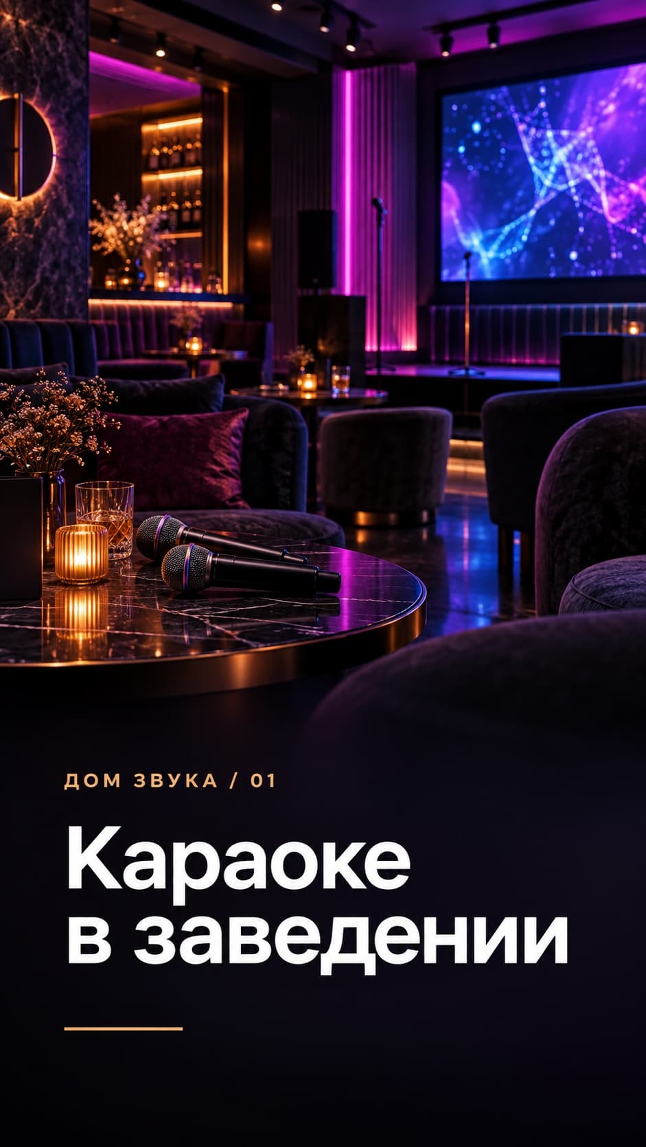 Караоке-заведение