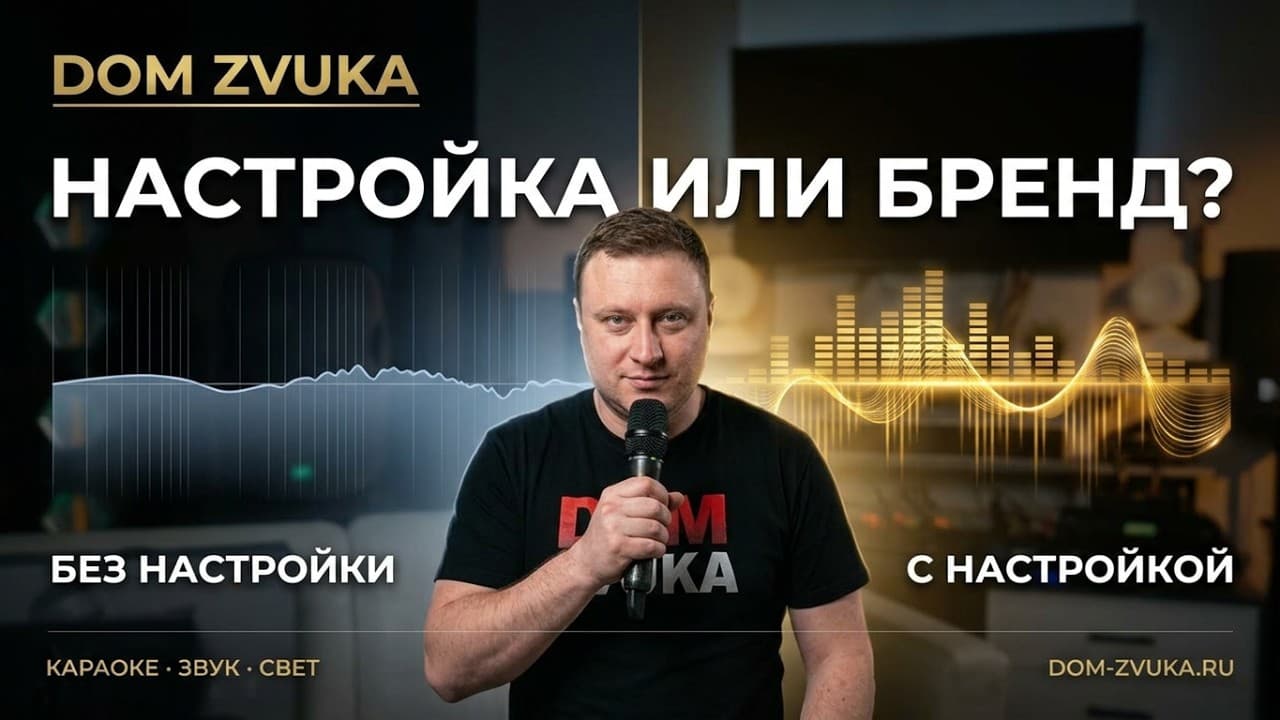 Настройка микрофона важнее бренда? Проверяем на слух
