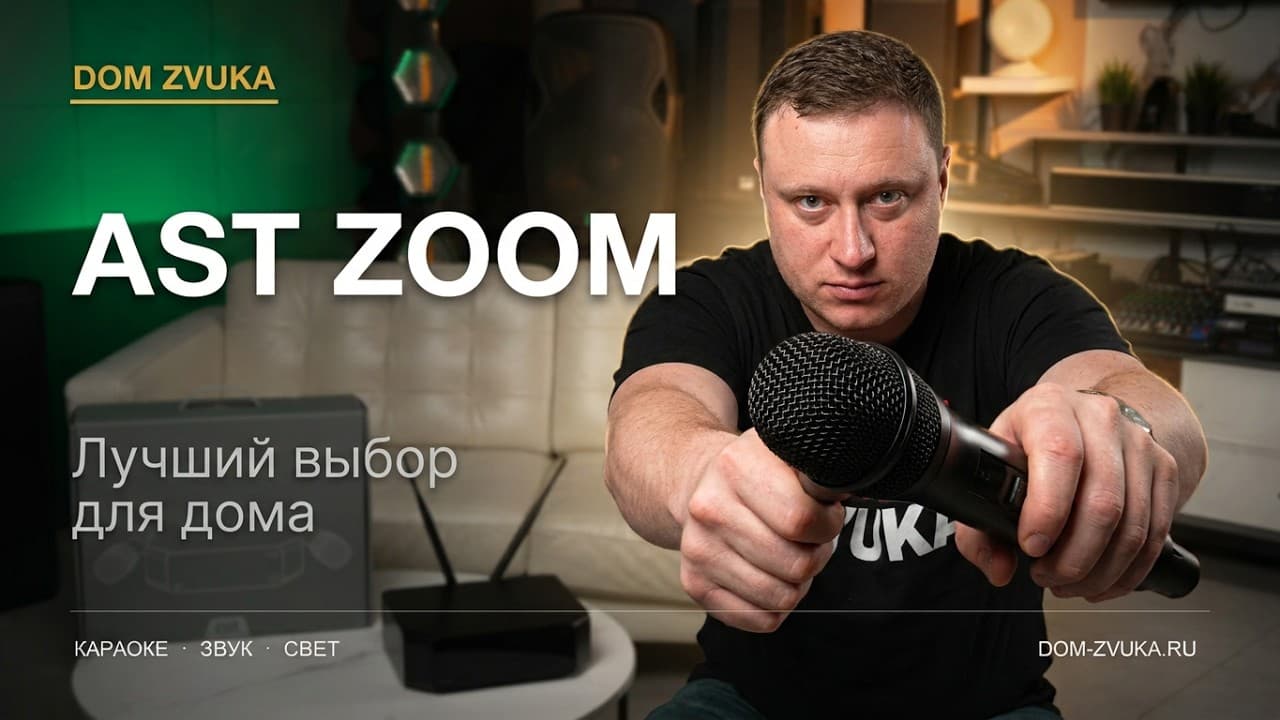 AST ZOOM: обзор караоке-системы
