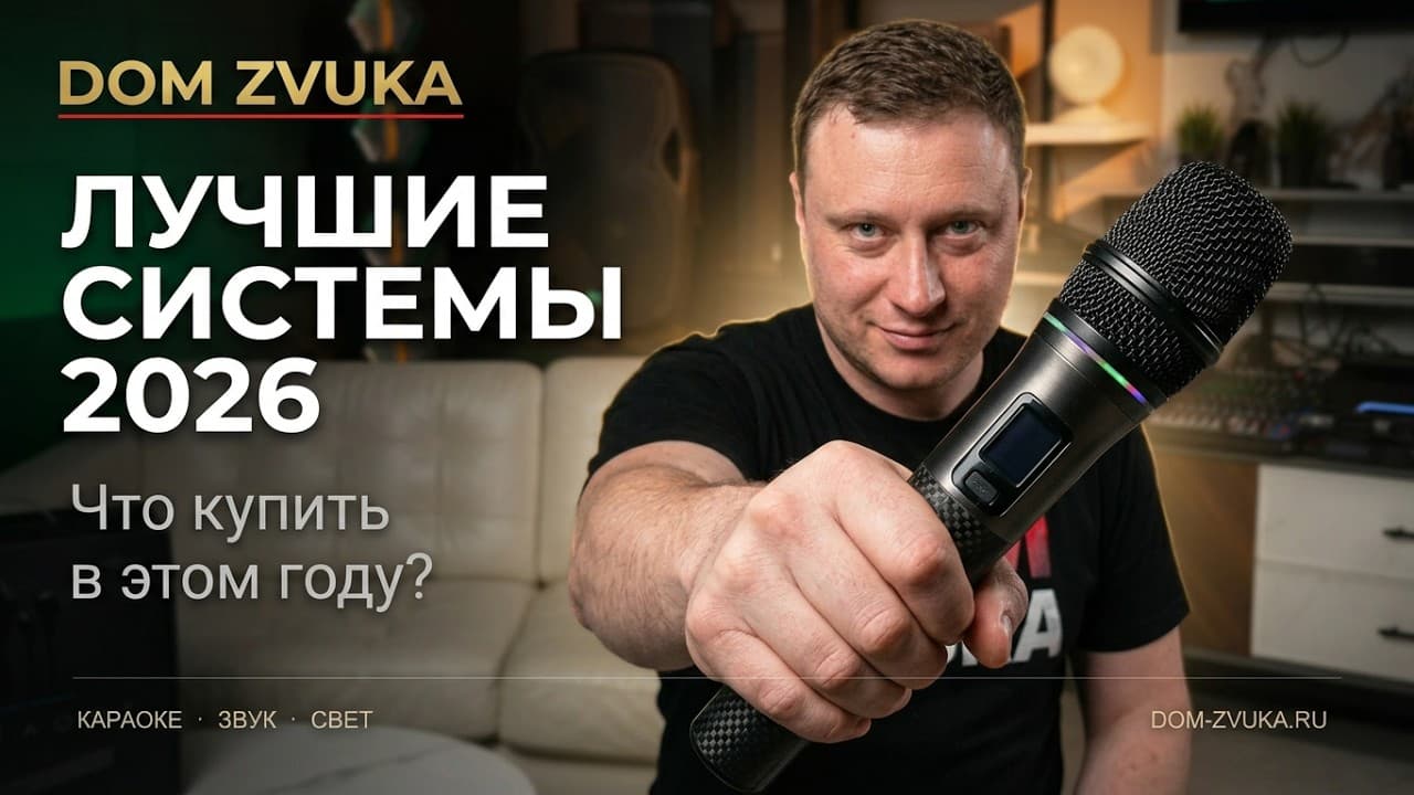 Караоке-системы 2026: как выбрать систему для дома и бизнеса